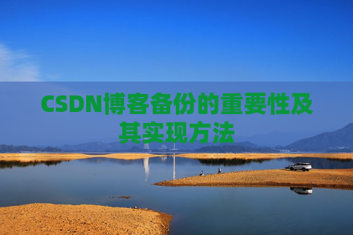 CSDN博客备份的重要性及其实现方法